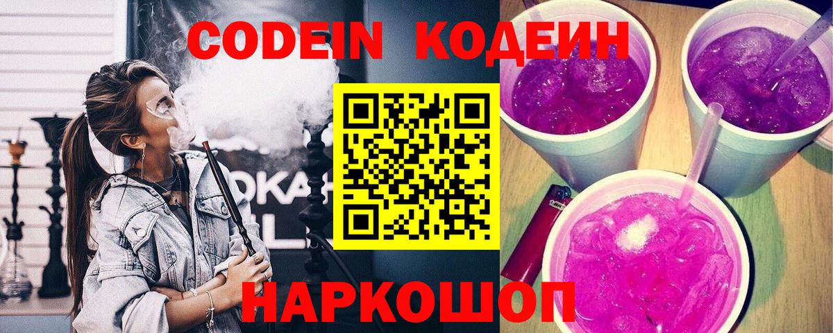 Кинешма  Кодеин Purple Drank  Вход с VPN  Codein напиток Lean (лин) 